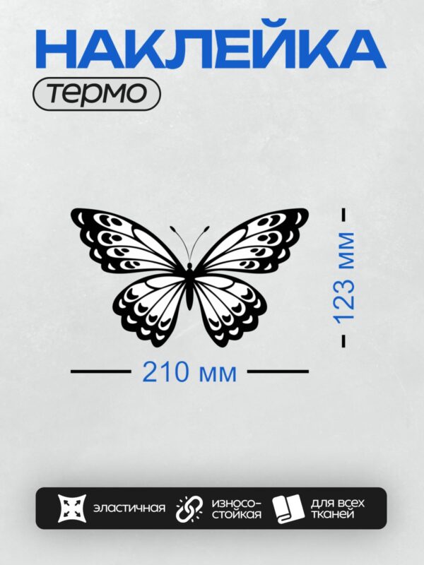 Термонаклейка на одежду DTF / Черно-белый силуэт бабочки с изящным узором.