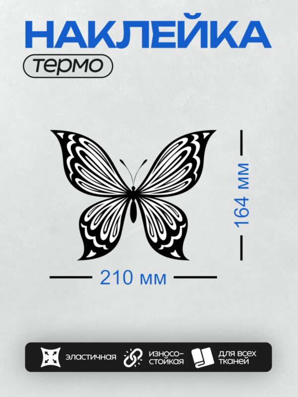 Термонаклейка на одежду DTF / Черно-белая бабочка с симметричным узором.