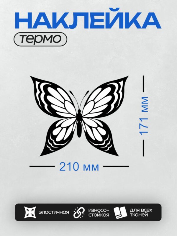 Термонаклейка на одежду DTF / Контурная бабочка с симметричными узорами для раскрашивания.