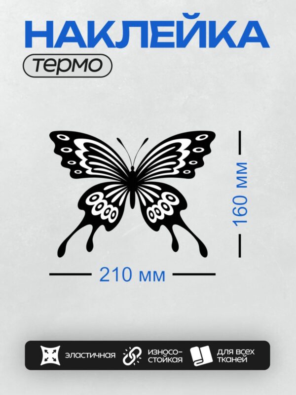Термонаклейка на одежду DTF / Черно-белая бабочка с симметричным узором на крыльях.