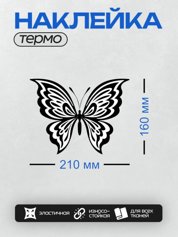 Термонаклейка на одежду DTF / Черно-белая бабочка с абстрактным узором.