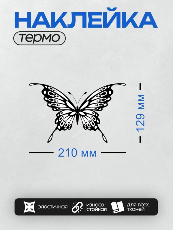 Термонаклейка на одежду DTF / Черно-белая бабочка с изящным узором на крыльях.