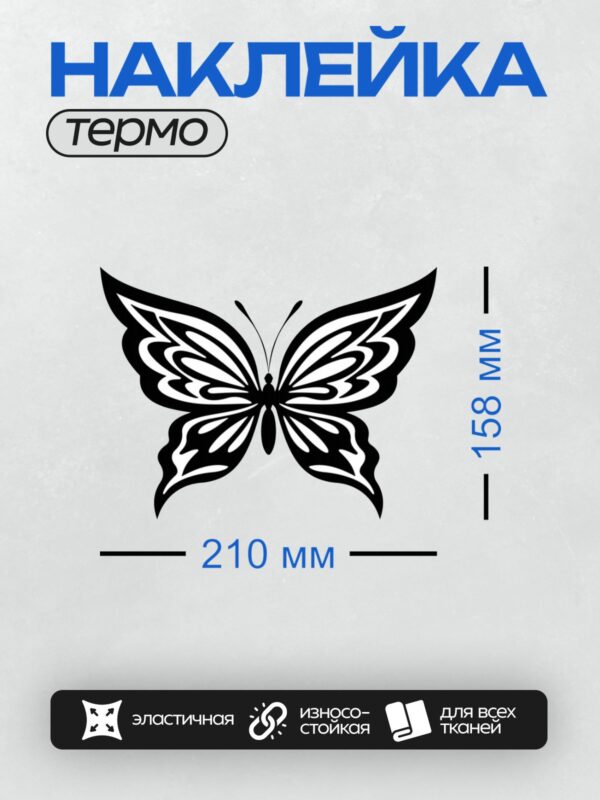 Термонаклейка на одежду DTF / Стилизованная бабочка с симметричным узором.