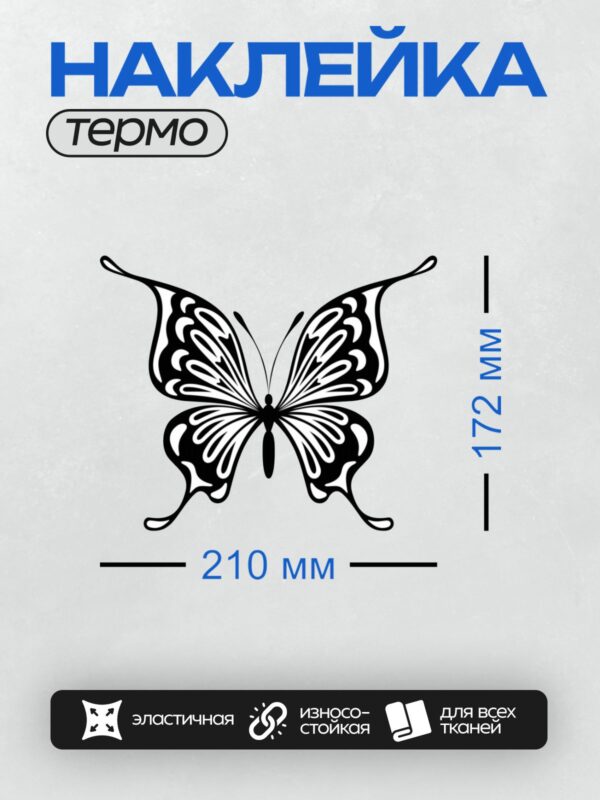 Термонаклейка на одежду DTF / Стилизованная черная бабочка с белыми узорами.