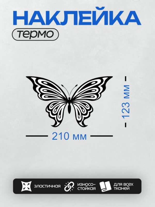 Термонаклейка на одежду DTF / Черно-белая бабочка с абстрактным узором на крыльях.