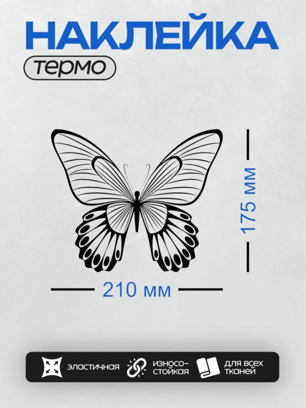 Термонаклейка на одежду DTF / Черно-белая бабочка с четкими симметричными узорами.