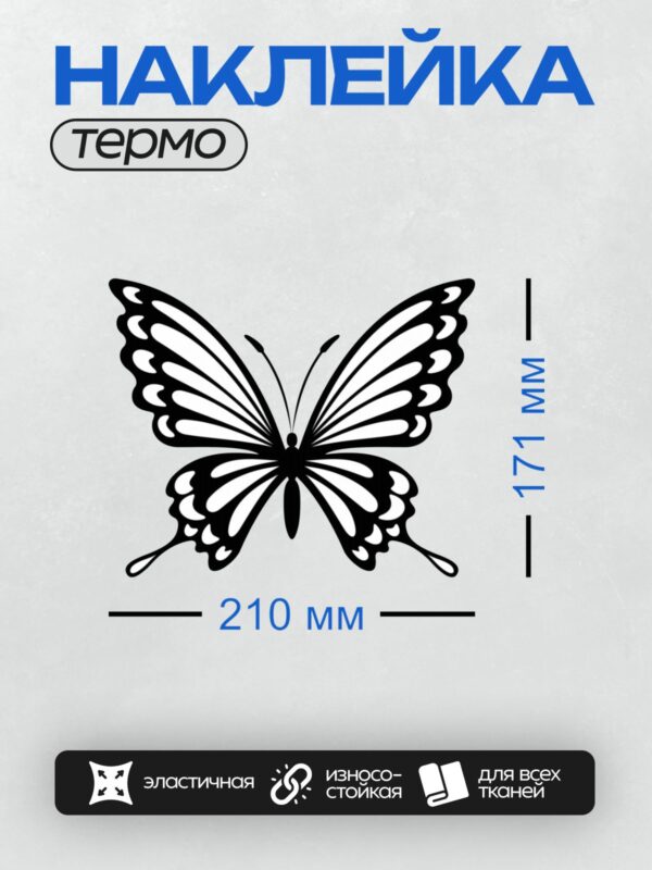 Термонаклейка на одежду DTF / Черно-белый силуэт бабочки с симметричным узором.