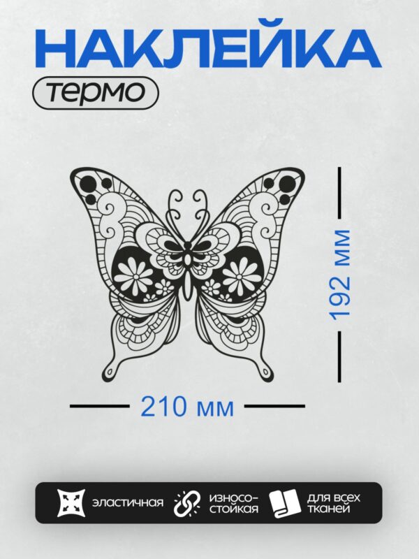 Термонаклейка на одежду DTF / Черно-белая бабочка с изящным узором для раскрашивания.