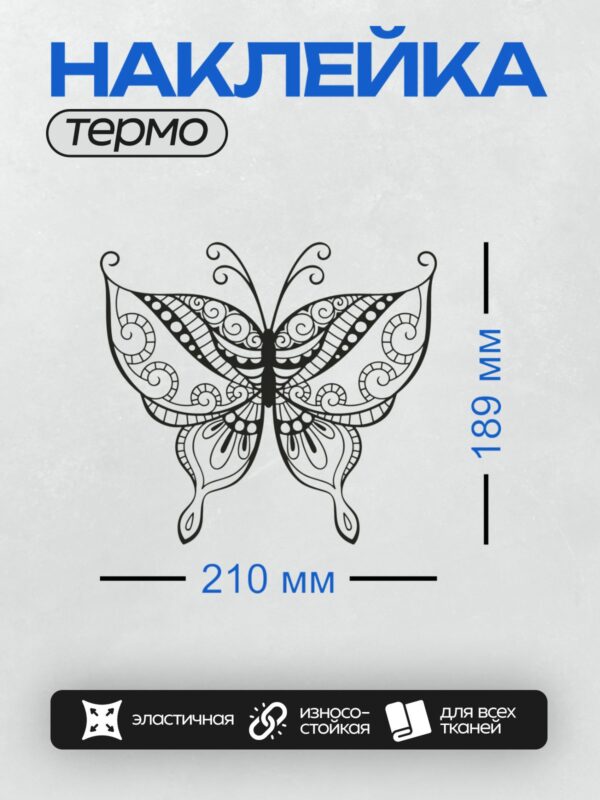 Термонаклейка на одежду DTF / Контурный рисунок бабочки с изысканным узором.