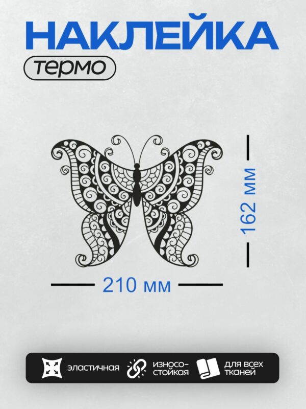 Термонаклейка на одежду DTF / Контурная бабочка с изысканным узором на крыльях.
