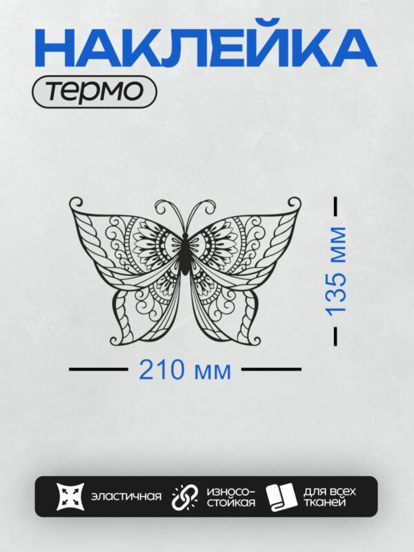 Термонаклейка на одежду DTF / Контурная бабочка с изящными узорами для раскрашивания.