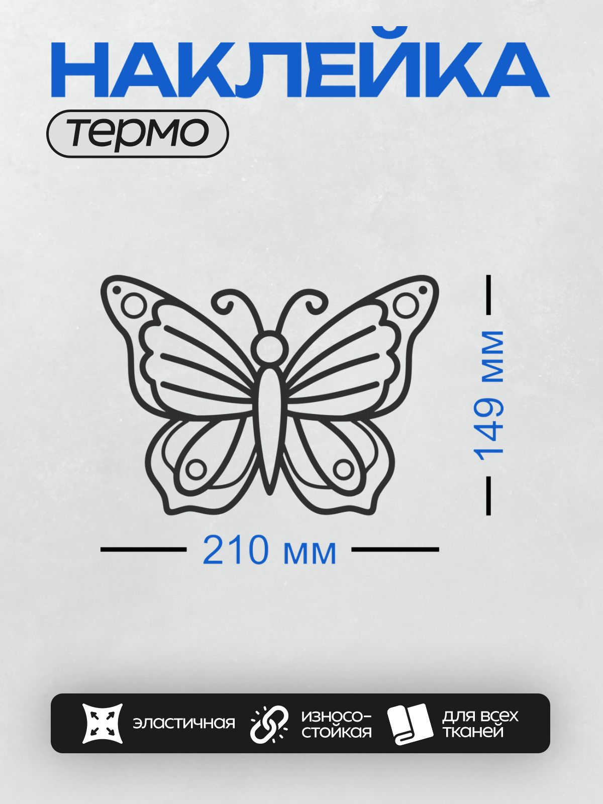 Термонаклейка на одежду DTF / Стилизованная бабочка с симметричными узорами.
