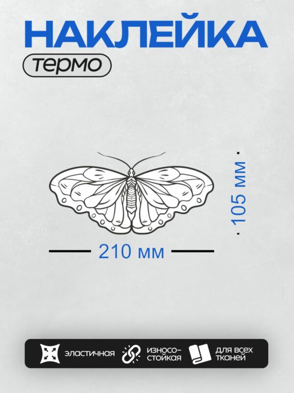 Термонаклейка на одежду DTF / Контурный рисунок бабочки с узорами на крыльях.
