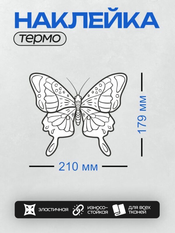 Термонаклейка на одежду DTF / Контурный рисунок бабочки для раскрашивания.