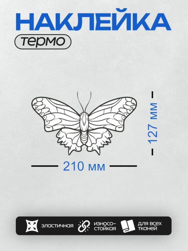 Термонаклейка на одежду DTF / Контурная бабочка для раскрашивания с узорами.