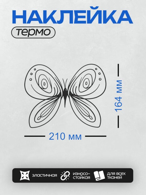 Термонаклейка на одежду DTF / Абстрактная бабочка с завитками и точками на крыльях.