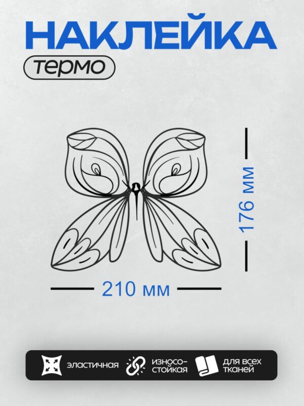 Термонаклейка на одежду DTF / Стилизованная бабочка с изящными узорами на крыльях.