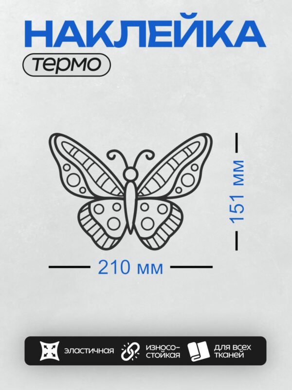 Термонаклейка на одежду DTF / Контурная бабочка с декоративными узорами на крыльях.