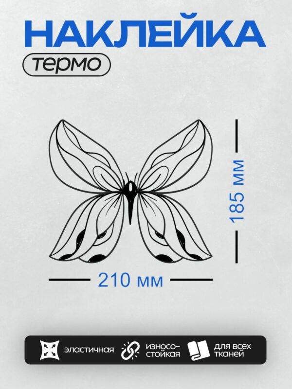 Термонаклейка на одежду DTF / Контурная бабочка с симметричным узором.