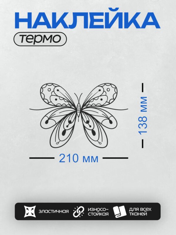 Термонаклейка на одежду DTF / Контурный рисунок бабочки с изящным узором.