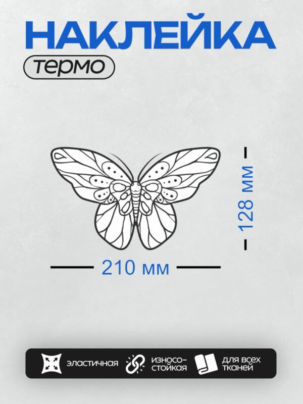 Термонаклейка на одежду DTF / Контурная раскраска бабочки с изящным узором.