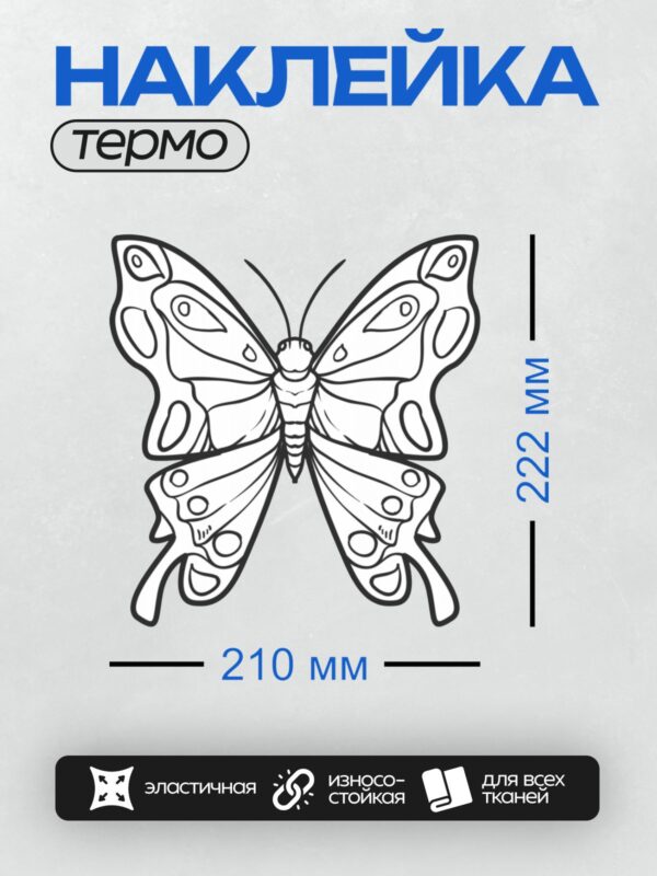 Термонаклейка на одежду DTF / Контурная бабочка с изящным узором для раскрашивания.