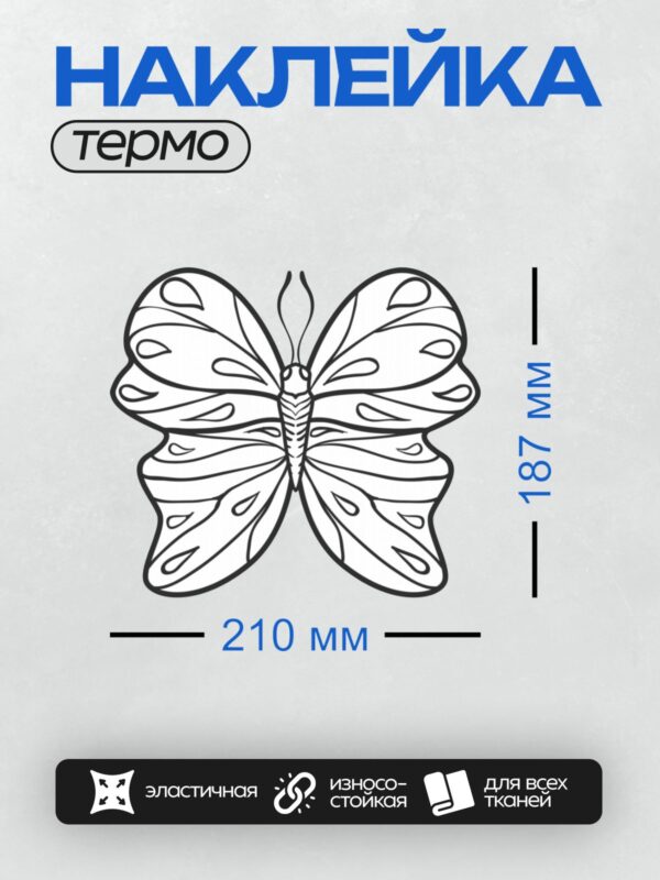 Термонаклейка на одежду DTF / Контурный рисунок бабочки с изящным узором на крыльях.