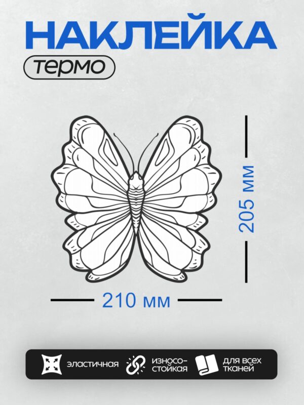Термонаклейка на одежду DTF / Стилизованная бабочка с симметричными узорами на крыльях.