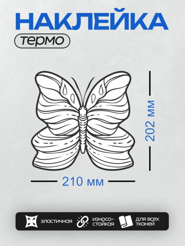 Термонаклейка на одежду DTF / Контурный рисунок бабочки для раскрашивания.