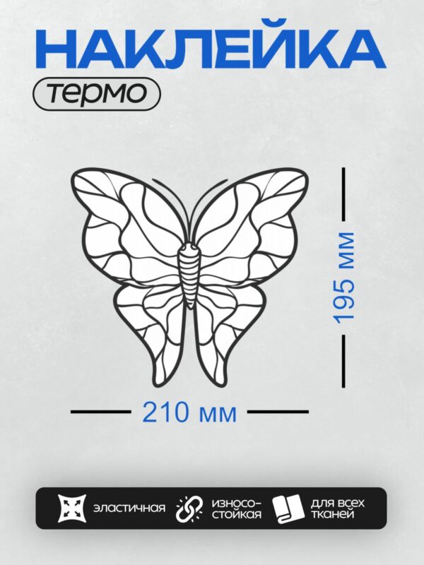 Термонаклейка на одежду DTF / Контурная бабочка для раскрашивания.