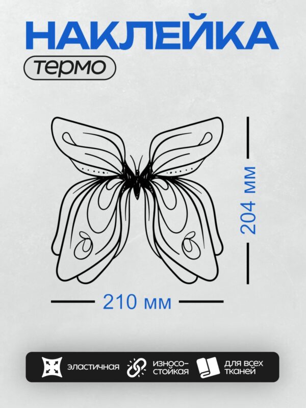 Термонаклейка на одежду DTF / Черно-белая бабочка с изящным узором на крыльях.