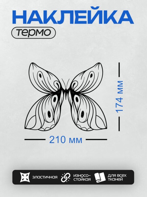 Термонаклейка на одежду DTF / Черно-белая бабочка с симметричным узором на крыльях.