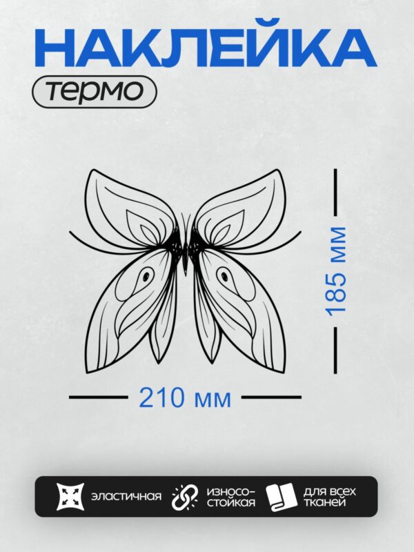 Термонаклейка на одежду DTF / Абстрактная бабочка с завитками и точками на крыльях.