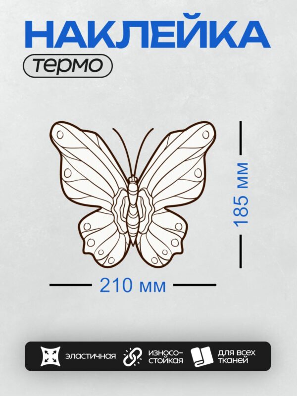 Термонаклейка на одежду DTF / Контурный рисунок бабочки с изящным узором.