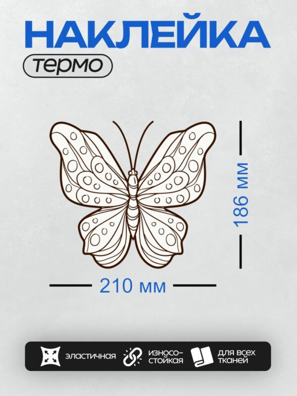 Термонаклейка на одежду DTF / Контурный рисунок бабочки для раскрашивания.