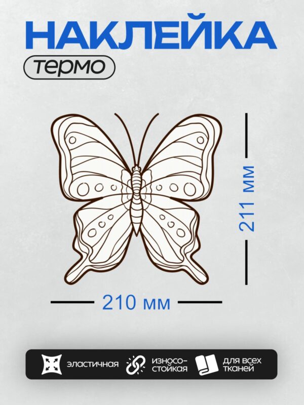 Термонаклейка на одежду DTF / Контурный рисунок бабочки с симметричными узорами.