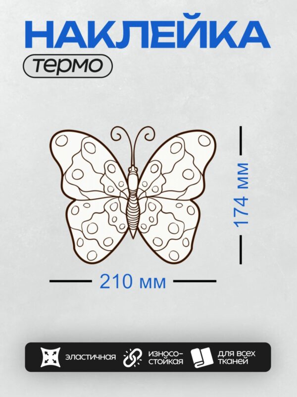 Термонаклейка на одежду DTF / Контурная бабочка с узорами для раскрашивания.
