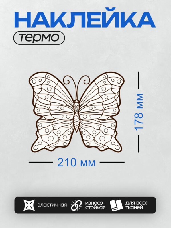 Термонаклейка на одежду DTF / Контурная бабочка с узорами на крыльях.
