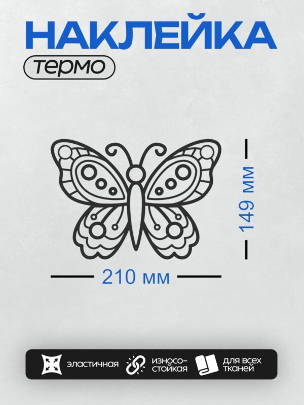 Термонаклейка на одежду DTF / Контурная бабочка с декоративными узорами на крыльях.