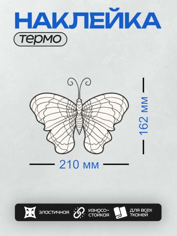 Термонаклейка на одежду DTF / Контурная бабочка с изящным узором на крыльях.