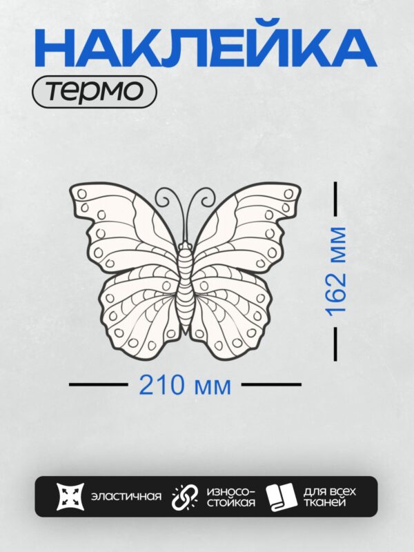Термонаклейка на одежду DTF / Контурный рисунок бабочки с узорами на крыльях.
