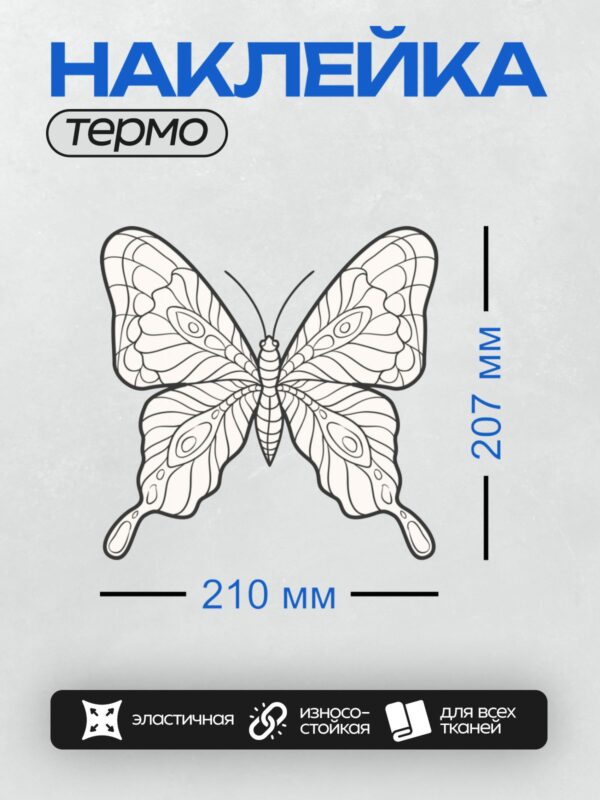 Термонаклейка на одежду DTF / Контурная бабочка с изящным узором на крыльях.