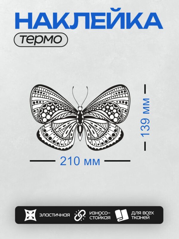Термонаклейка на одежду DTF / Контурная бабочка с симметричными узорами для раскрашивания.