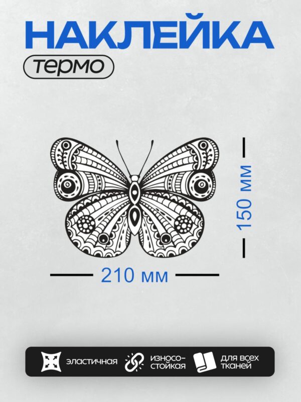 Термонаклейка на одежду DTF / Контурная бабочка с декоративными узорами.