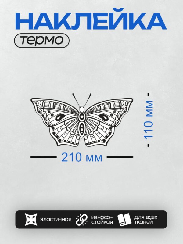 Термонаклейка на одежду DTF / Контурная бабочка с симметричными декоративными узорами.