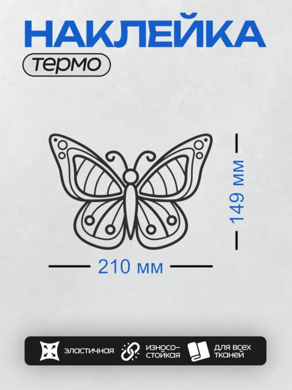 Термонаклейка на одежду DTF / Контурная бабочка с узорами для раскрашивания.