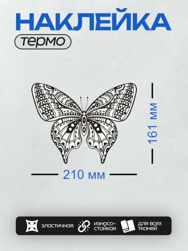 Термонаклейка на одежду DTF / Абстрактная бабочка с завитками и точками на крыльях.