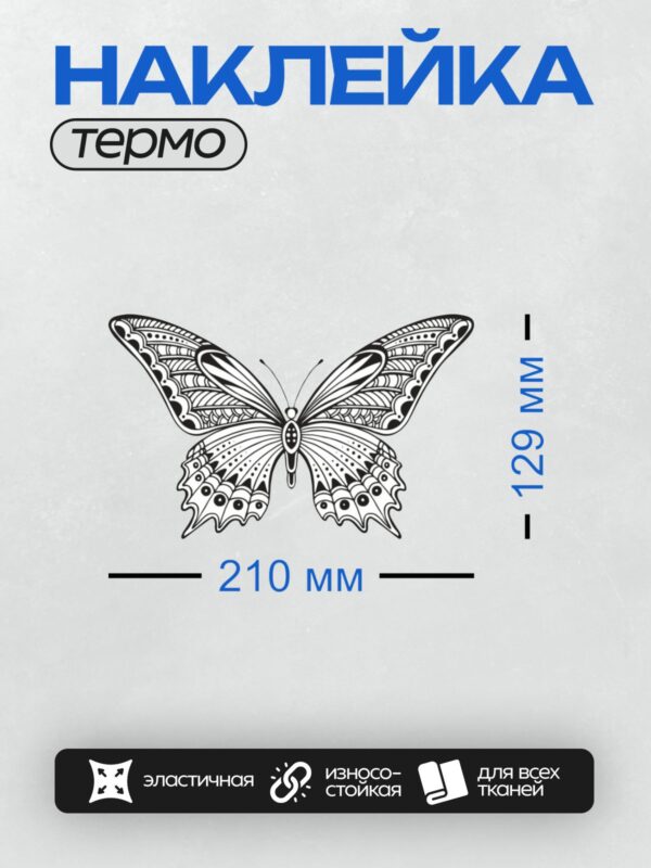 Термонаклейка на одежду DTF / Контурный рисунок бабочки с изящным узором.