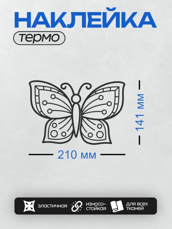 Термонаклейка на одежду DTF / Контурная бабочка с изящным узором на крыльях.