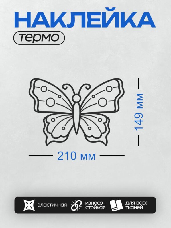 Термонаклейка на одежду DTF / Контурный рисунок бабочки с узорами на крыльях.